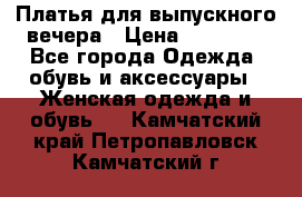 Платья для выпускного вечера › Цена ­ 10 000 - Все города Одежда, обувь и аксессуары » Женская одежда и обувь   . Камчатский край,Петропавловск-Камчатский г.